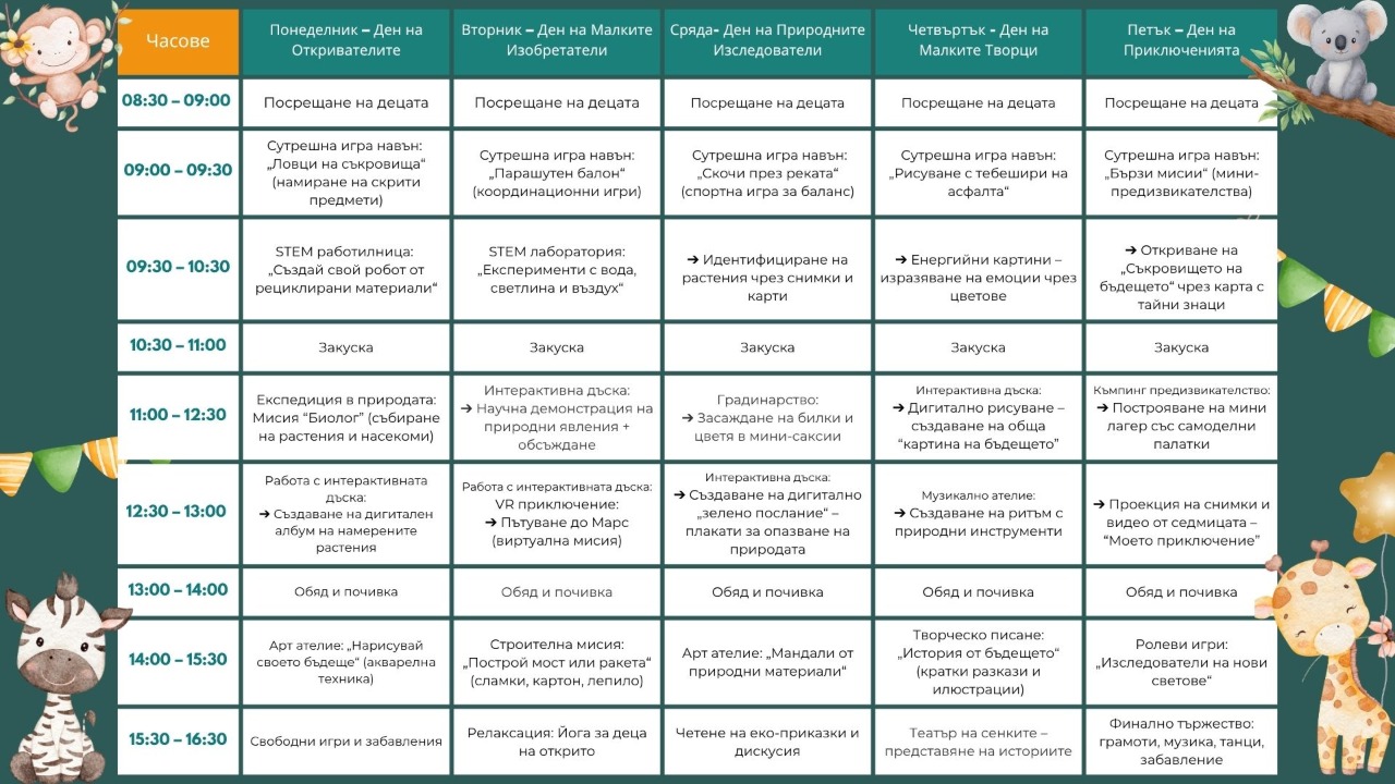 Програма на занималнята